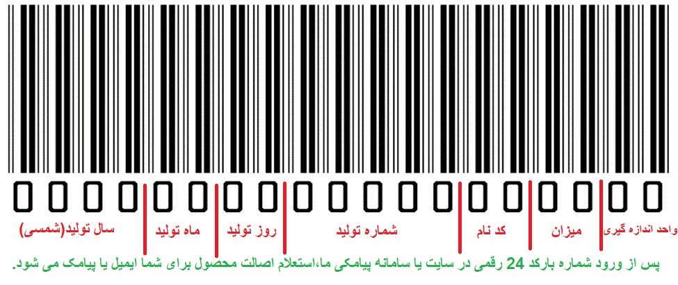 نمونه بارکد اصالت محصولات اطلس شیمی مهر